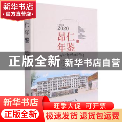 正版 昂仁年鉴:2020 (总第4卷) 中共昂仁县委办公室编 华龄出版社