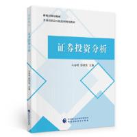 正版新书]证券投资分析马春晓,彭明强9787509597538