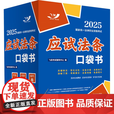 2025国家统一法律职业资格考试 应试法条口袋书 飞跃版 飞跃考试辅导中心 中国法治出版社 9787521647549