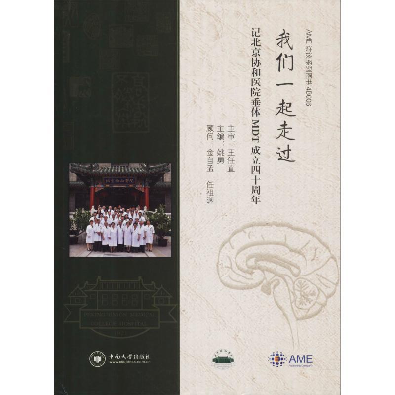 正版新书]我们一起走过 记北京协和医院垂体MDT成立四十周年姚勇