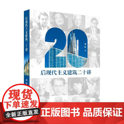 后现代主义建筑二十讲 聂影 著 建筑