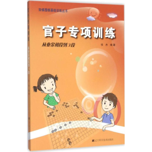 [M]官子专项训练-9787538193787