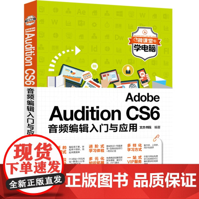 Adobe Audition CS6音频编辑入门与应用