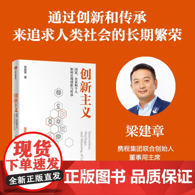 创新主义 国家 企业和个人如何通过创新与传承 推动经济社会文明长期繁荣发展 梁建章 著 经济
