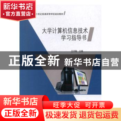 正版 大学计算机信息技术学习指导书 王月敏主编 河海大学出版社
