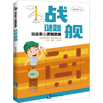 [M]玩出来的逻辑思维 战舰谜题-9787513061018