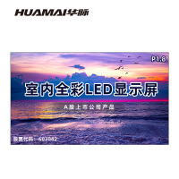 华脉(HUAMAI)P1.8全彩小间距LED显示屏室内无缝大屏幕(长3.84 高2.24m)HM-DEP1.8-PG