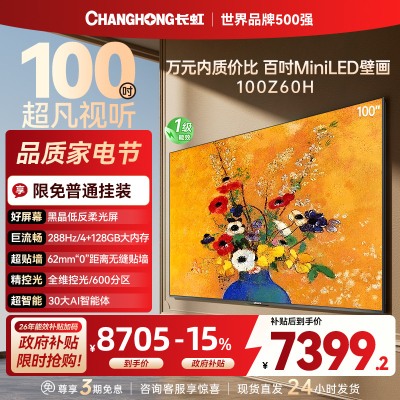 长虹电视欧宝丽100Z60H 100英寸电视 MiniLED 4+128GB 巨幕影院会议98一级能效 以旧换新