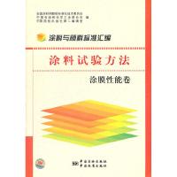 正版新书]涂膜性能卷-涂料试验方法-涂料与颜料标准汇编全国涂料