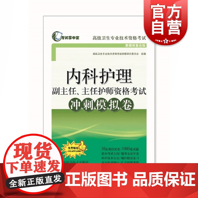 内科护理副主任主任护师资格考试冲刺模拟卷 掌中宝高级卫生专业技术资格考试 模拟考试大纲 上海科学技术出版社