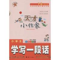 正版新书]天才小作家(看图注音版)(小学生学写一段话)蔡德权
