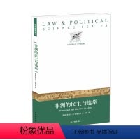 [正版]法政科学丛书非洲的民主与选举(对非洲民主政治进行全面比较研究的开创性著作 有助于增进读者对非洲政治的理解)