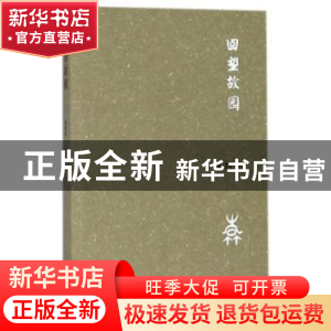 正版 回望故园 莫清荣著 宁夏人民出版社 9787227067344 书籍