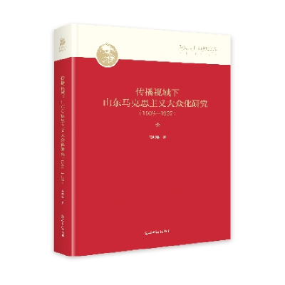 正版新书]传播视域下山东马克思主义大众化研究:1908-1937马晓