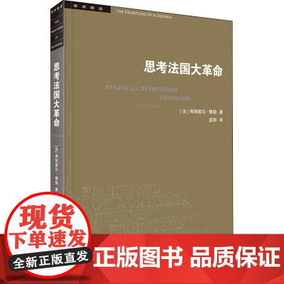 思考法国大革命(法)弗朗索瓦·傅勒 著 孟明 译WX