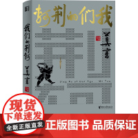 我们的荆轲(莫言剧作系列)