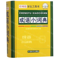 [M]成语小词典(部编版)(精)/学生工具书-9787513817059