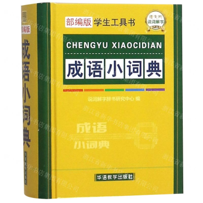 [M]成语小词典(部编版)(精)/学生工具书-9787513817059