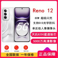 OPPO Reno12 千禧银 16GB+256GB 天玑8250星速版芯 80W超级闪充 0IS光学防抖 5G手机