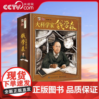 [央视网]大科学家钱学森 儿童科普百科解密 传奇人物科学家钱学森的一生 大型立体书机关3d翻翻书 QH