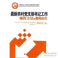 正版新书]最新农村党支部书记工作规程方法与案例启示 最新修订