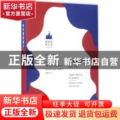 正版 光与善的骄子:俄罗斯散文选 谷羽 主编 上海文艺出版社 978
