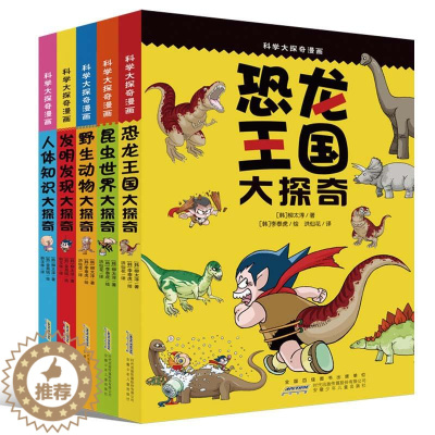 [醉染正版]科学大探奇漫画(5册组套) [韩]柳太淳/著[韩]李泰虎/绘 益智游戏少儿 安徽少年儿童出版社