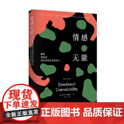 情感无能 那些渴望爱却无法真正去爱的人 布琳·柯林斯 著 帮你消除亲密关系障碍 找回爱与被爱的能力 心理学