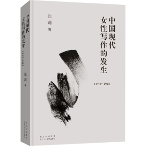 醉染图书中国现代女写作的发生 1898-19259787530220429