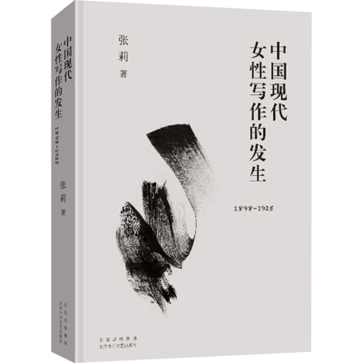 醉染图书中国现代女写作的发生 1898-19259787530220429