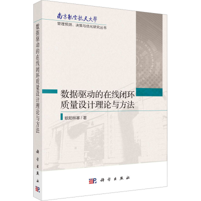 [M]数据驱动的在线闭环质量设计理论与方法-9787030716309