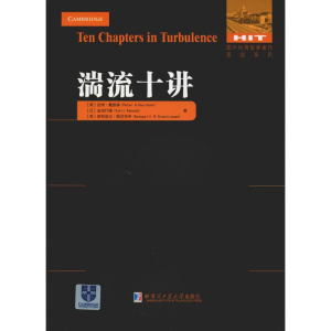 醉染图书湍流十讲9787560372655