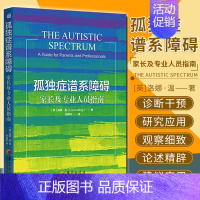 [正版]孤独症谱系障碍 家长及专业人员指南 孤独症儿童社会行为语言智力情绪沟通障碍孤独症快乐疗法特殊教育管理儿童心理学书