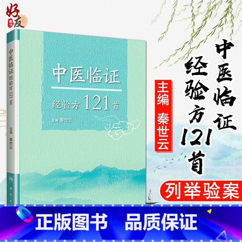 [正版]中医临证经验方121首 秦世云 主编 中医内科学 中医临床参考书 实用性强 人民卫生出版社 中医经典书籍 妇科
