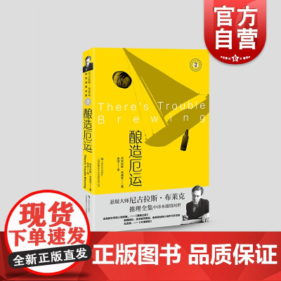 酿造厄运 尼古拉斯·布莱克著 上海文艺出版社推理小说奈杰尔·斯特雷奇威系列小说另著禽兽该死/死亡之壳/诡异篇章/死后黎明