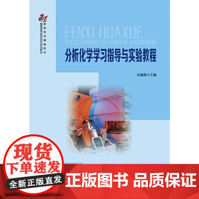 分析化学学习指导与实验教程