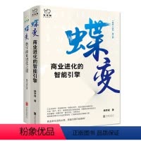 [正版]套装2册蝶变:数字商业进化之道+商业进化的智能引擎 杨学成 10万企业家的共同之选!全国书店之选十佳财经作品重