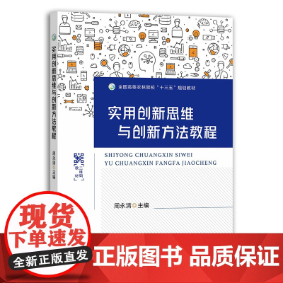 [正版]实用创新思维与创新方法教程 29130 全国高等农林院校“十三五”规划教材 大学教材 院校教材