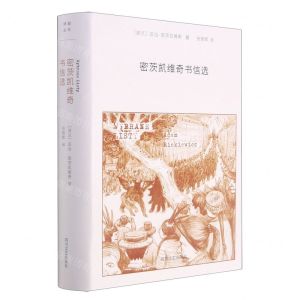 [N]密茨凯维奇书信选(精)-9787541149290