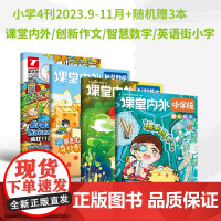 [2023打包]3-6年级小学段 课堂内外小学课外阅读小学英语街小学创新作文漫画科学 小学3-6年级杂志套装