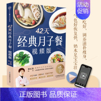 [正版]赠视频课42天经典月子餐视频版 月子餐42天食谱书月子书籍产后调体质坐月子一日三餐减肥餐 产后恢复书籍孕产妇饮食