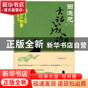 正版 田连元大话成语(2)(附光盘) 田连元 北京大学出版社 9787301