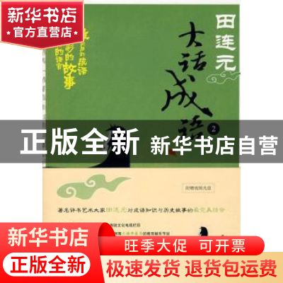 正版 田连元大话成语(2)(附光盘) 田连元 北京大学出版社 9787301