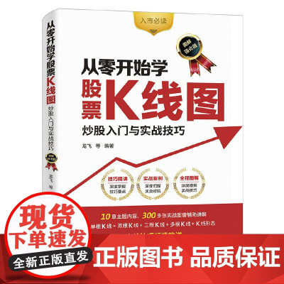 从零开始学股票K线图 炒股入门与实战技巧(图解强化版) 龙飞 等 人民邮电出版社 正版书籍