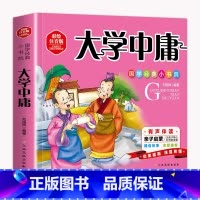 国学大学中庸单本 [正版]老师 大学中庸书 中国传统文化文白对照原文译文 小学生国学启蒙注音版经典书目中国古典哲学书籍一