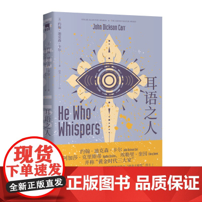 正版 耳语之人 约翰迪克森卡尔著 推理黄金时代三大家密室之王开放密室不可能犯罪新星出版社午夜文库侦探推理小说外国文学