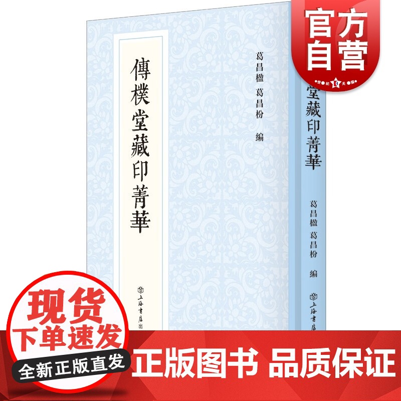 传朴堂藏印菁华 新编中国历代印谱丛书清末金石藏家精品藏印印谱上海书店出版社中国明清时代汉字印谱