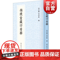 传朴堂藏印菁华 新编中国历代印谱丛书清末金石藏家精品藏印印谱上海书店出版社中国明清时代汉字印谱