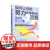如何让你的努力获得更好的回报 激励的惊人力量 杰森·墨菲 著 经济