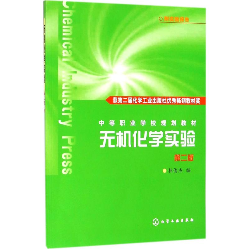 无机化学实验:附实验报告(林俊杰)(2版)